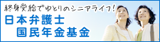 日本弁護士国民年金基金