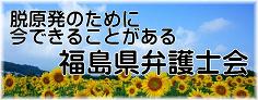 脱原発のために今できることがある 福島県弁護士会