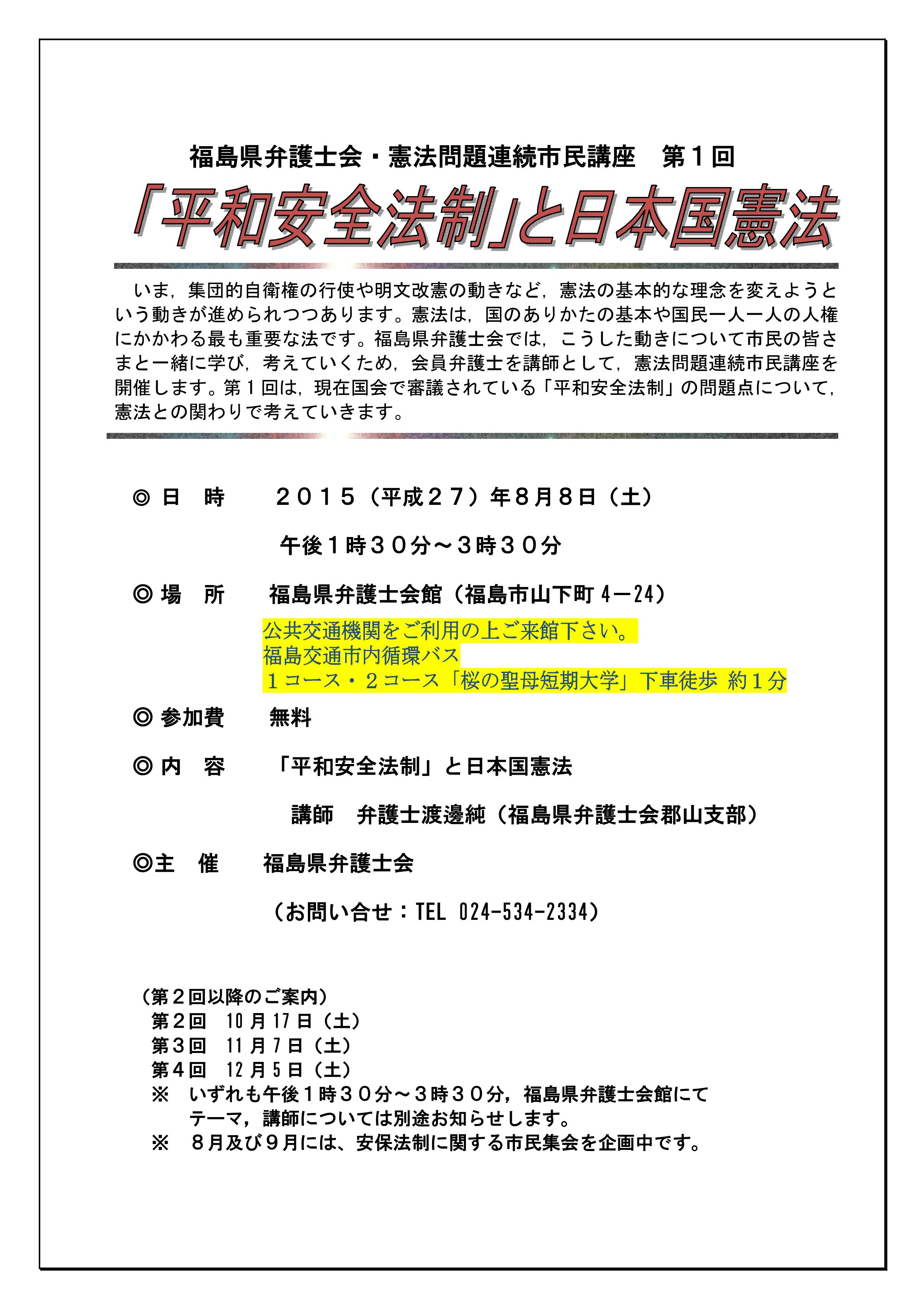 福島県弁護士会・憲法問題連続市民講座 第1回（8/8 13時半～） ※終了しました 福島県弁護士会