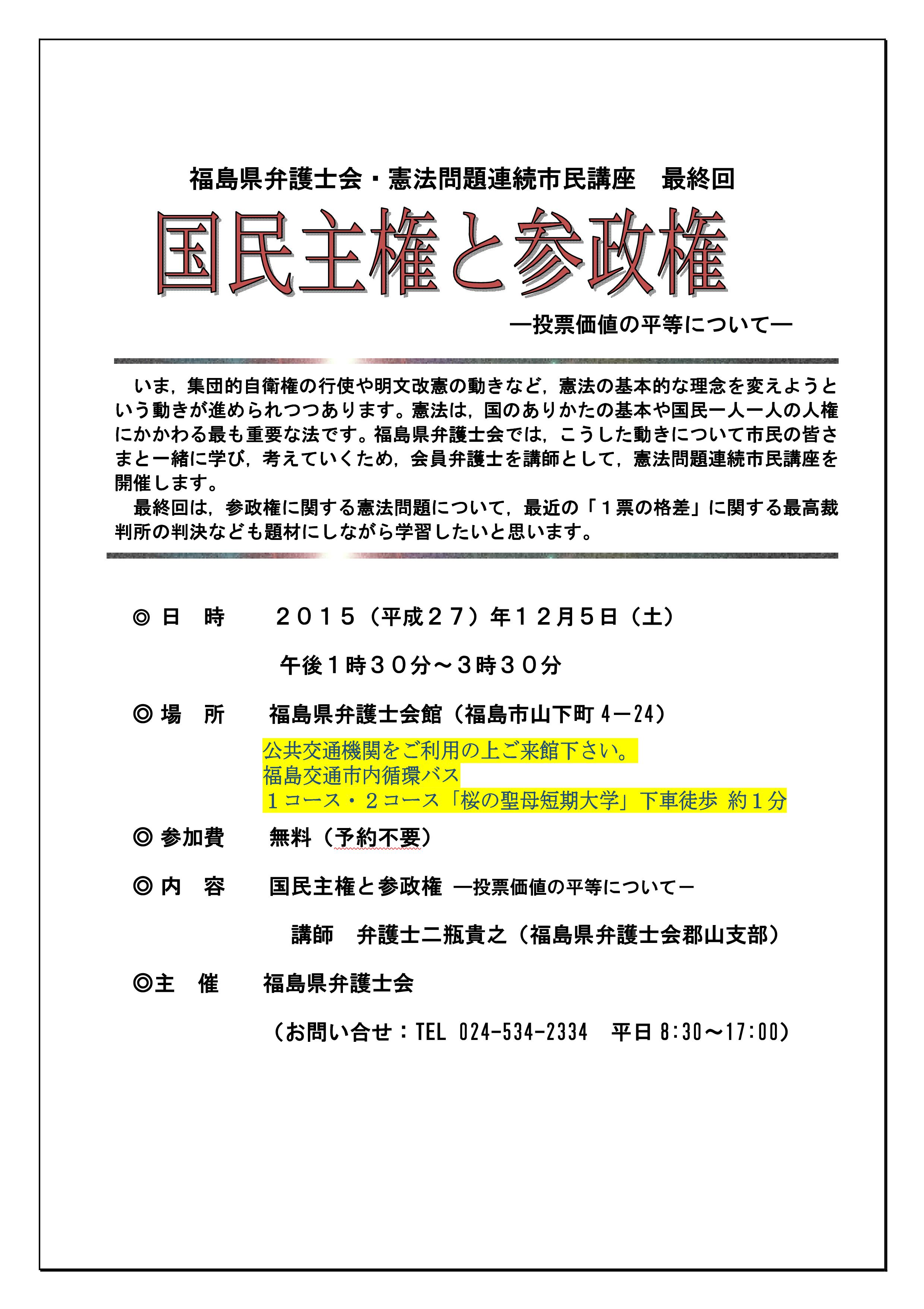 福島県弁護士会・憲法問題連続市民講座 最終回（12/5 13時30分～） ※終了しました 福島県弁護士会