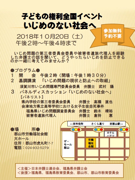 18年10月日 土 子どもの権利全国イベント いじめのない社会へ 終了しました 福島県弁護士会